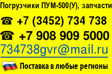 Запчасти, погрузчики ПУМ-500 тел. +7(3452)734738, почта: 734738gvr@mail.ru